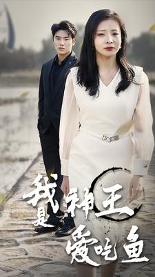 我是神王爱吃鱼全集