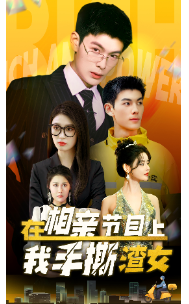 在相亲节目上我手撕渣女全集