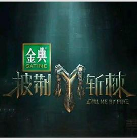 披荆斩棘第四季全集