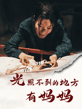 光照不到的地方有妈妈全集