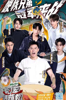 冠军请指教全集