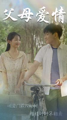 父母爱情短剧全集