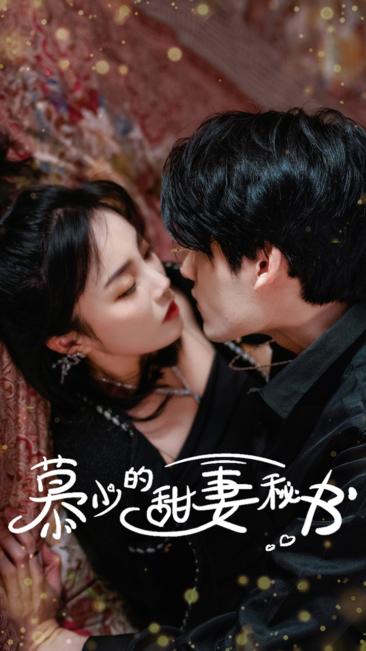 慕少的甜妻秘书全集