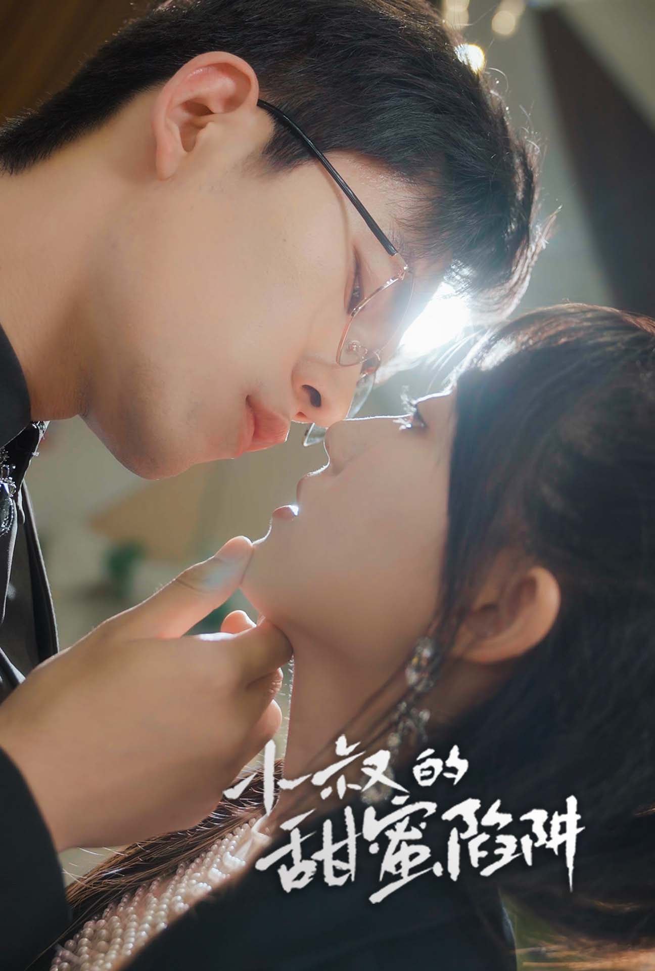 小叔的甜蜜陷阱全集