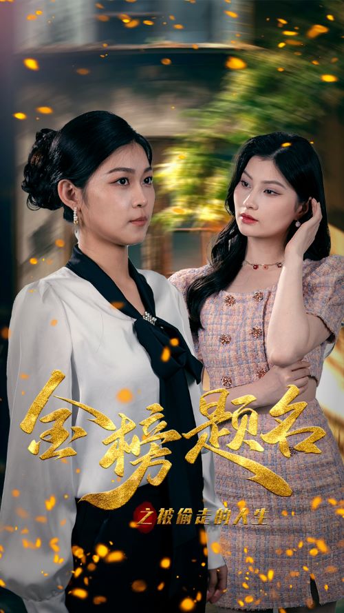 金榜题名之被偷走的人生全集