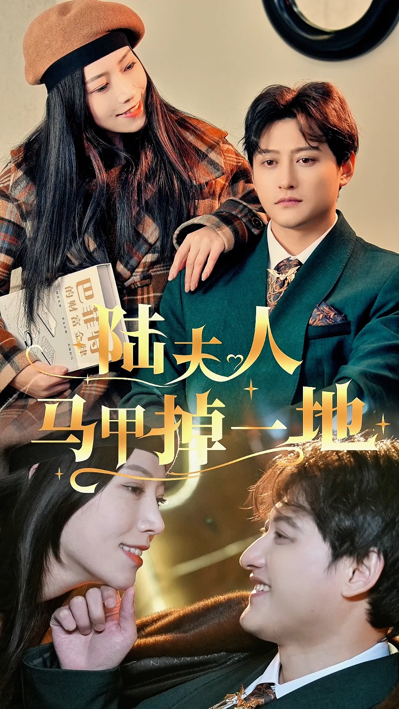 陆夫人马甲掉一地全集