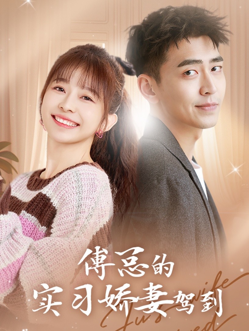 傅总的实习娇妻驾到全集