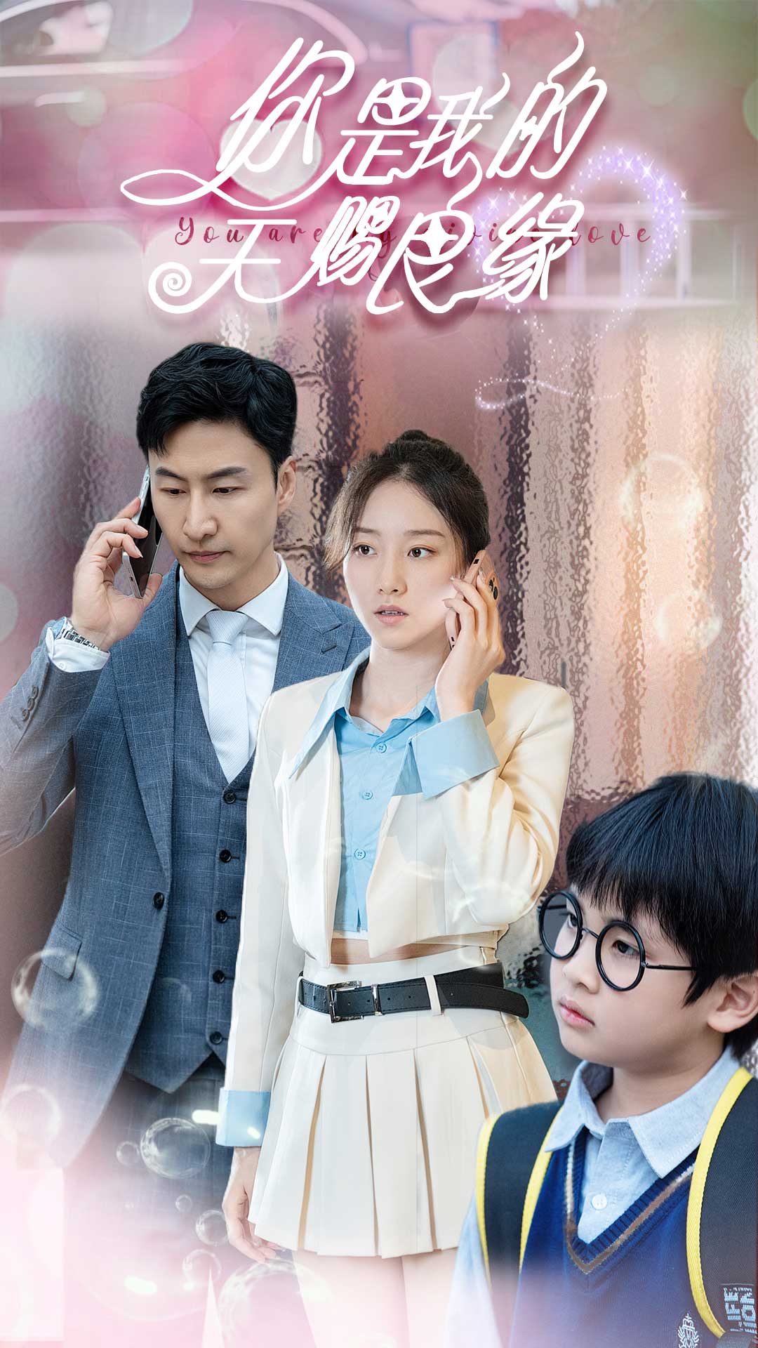 你是我的天赐良缘全集