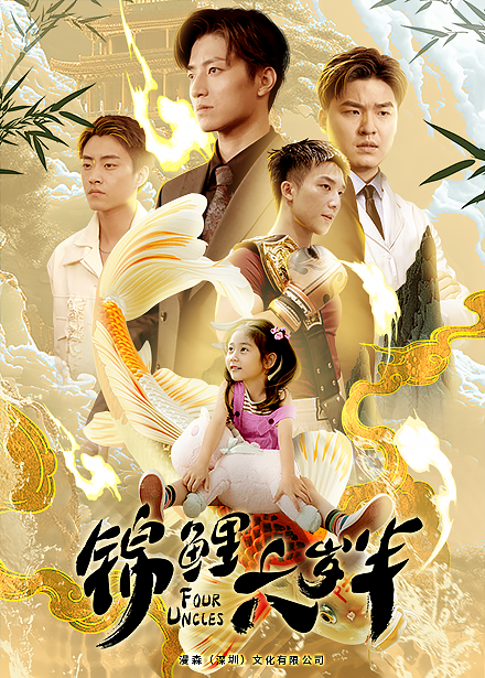 锦鲤六岁半全集