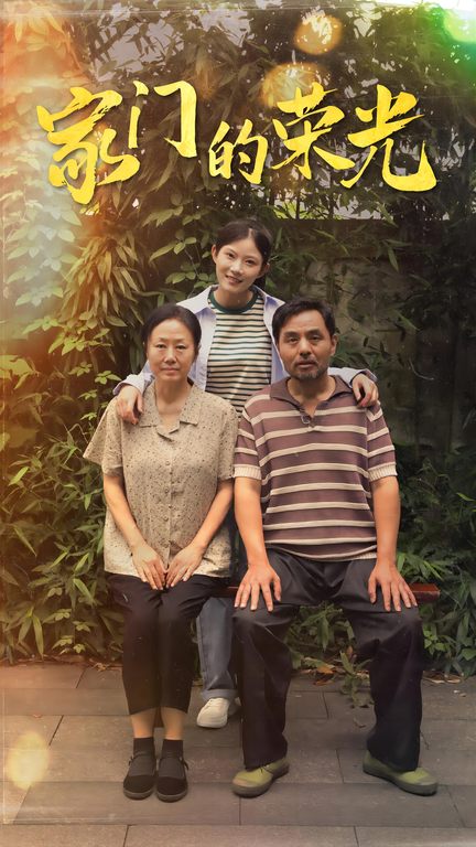 家门的荣光短剧全集