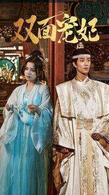 双面宠妃全集