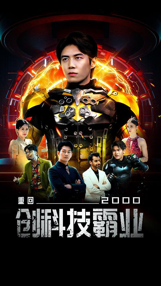 重回2000创科技霸业全集
