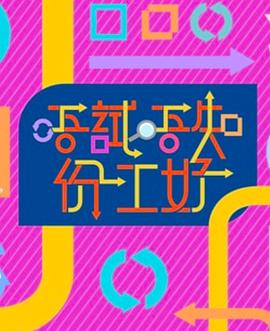 唔试唔知份工好全集