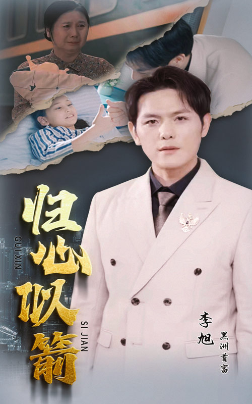 归心似箭短剧全集