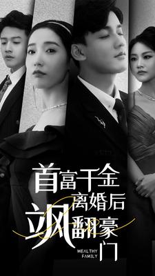 首富千金离婚后飒翻豪门全集