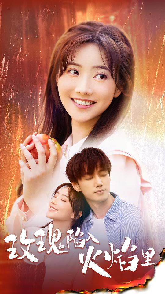 玫瑰陷入火焰里全集