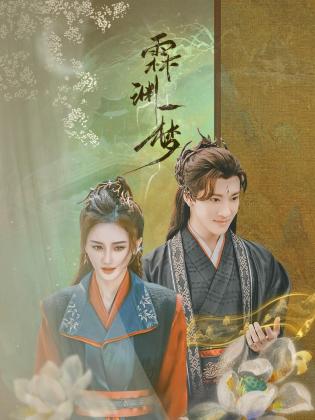 霖渊一梦全集