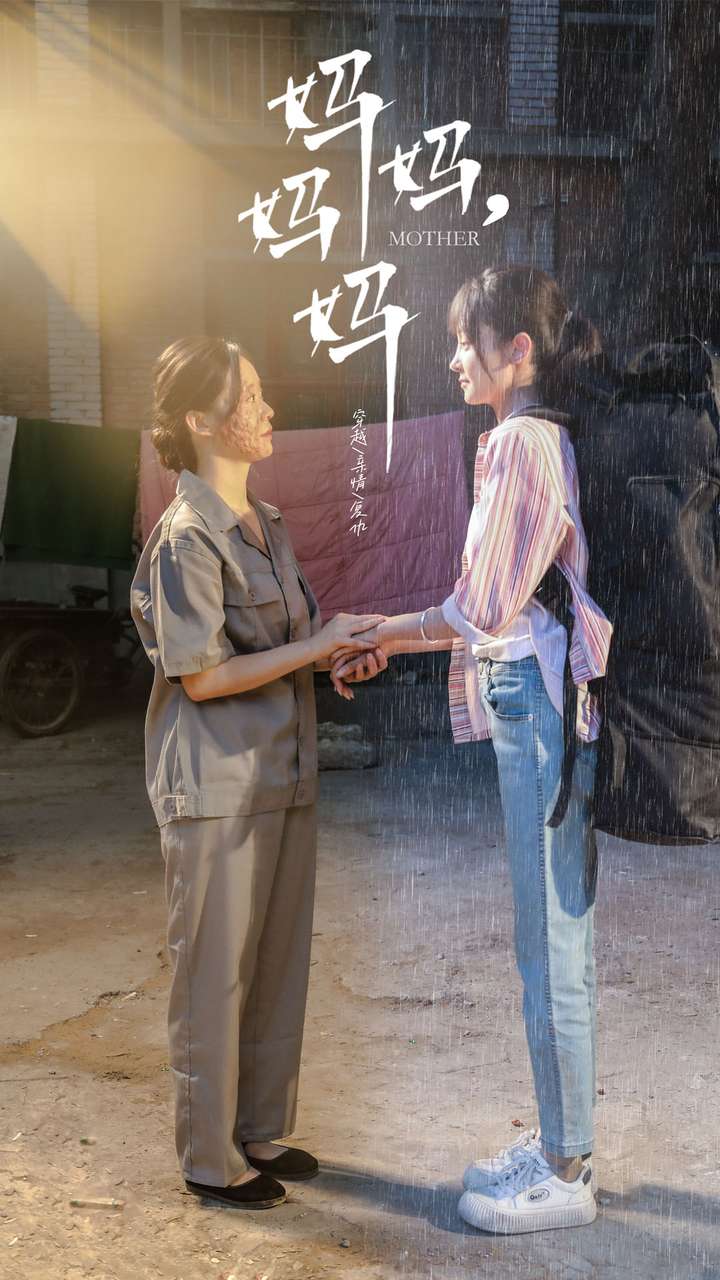 妈妈，妈妈全集