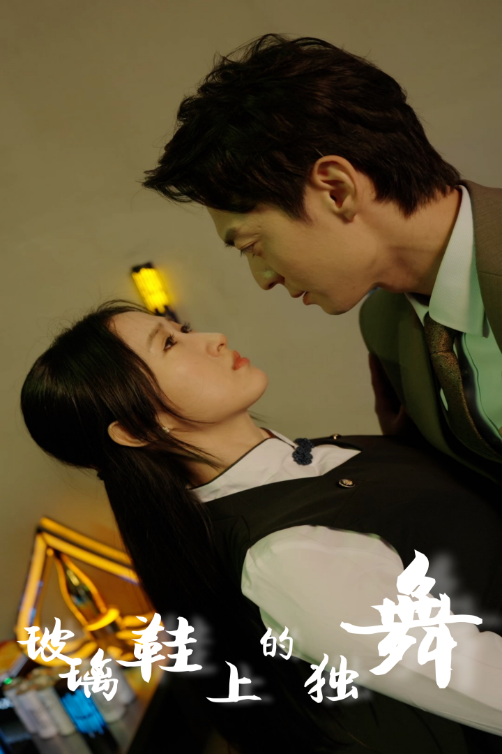 玻璃鞋上的独舞全集