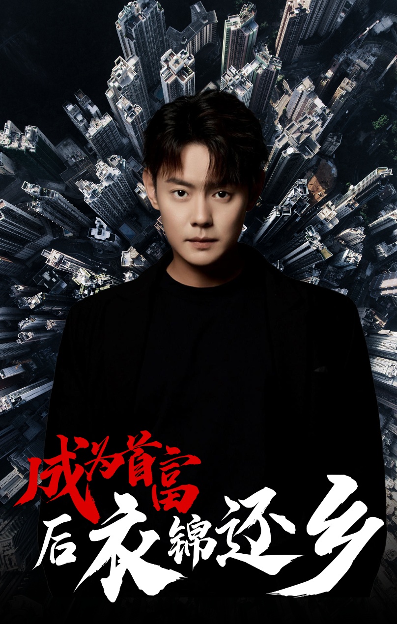 成为首富后衣锦还乡全集