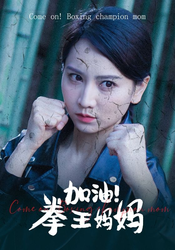 加油！拳王妈妈全集