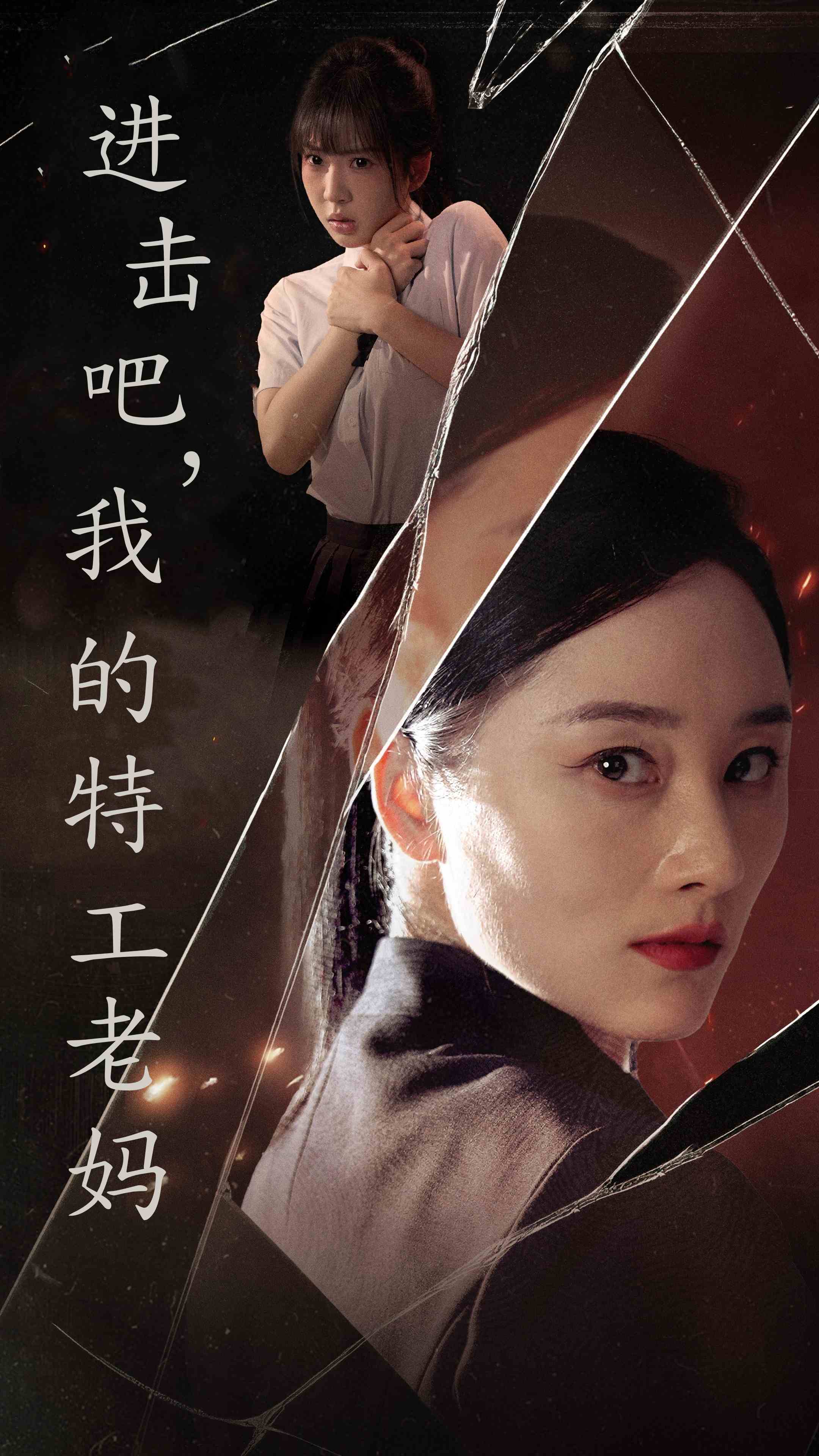 进击吧，我的特工老妈全集