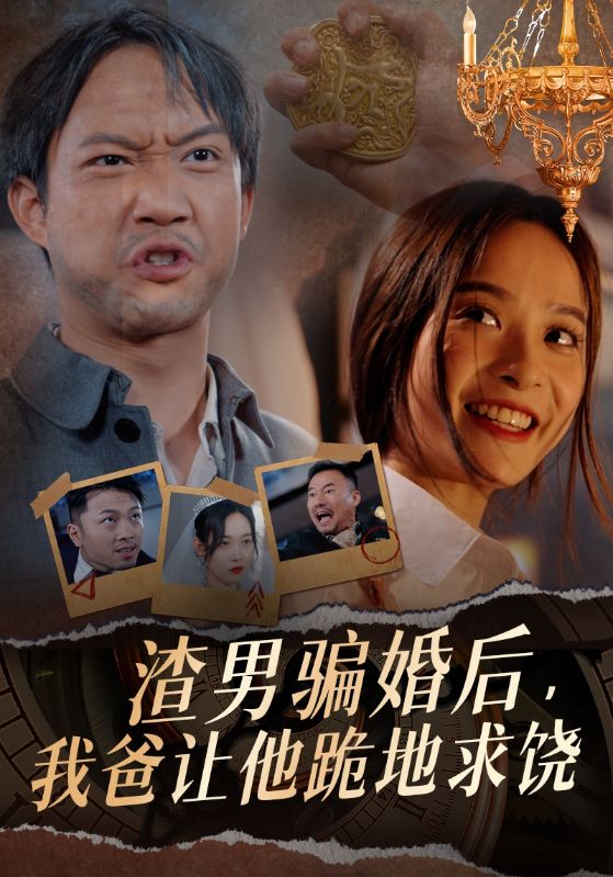 渣男骗婚后，我爸让他跪地求饶全集