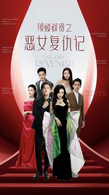 顶楼权贵之恶女复仇记全集