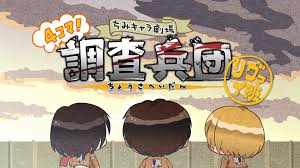 进击的巨人 Q版剧场 飞起来！调查兵团全集