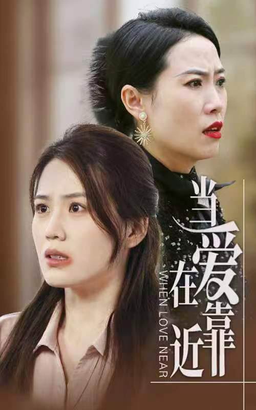 当爱在靠近全集