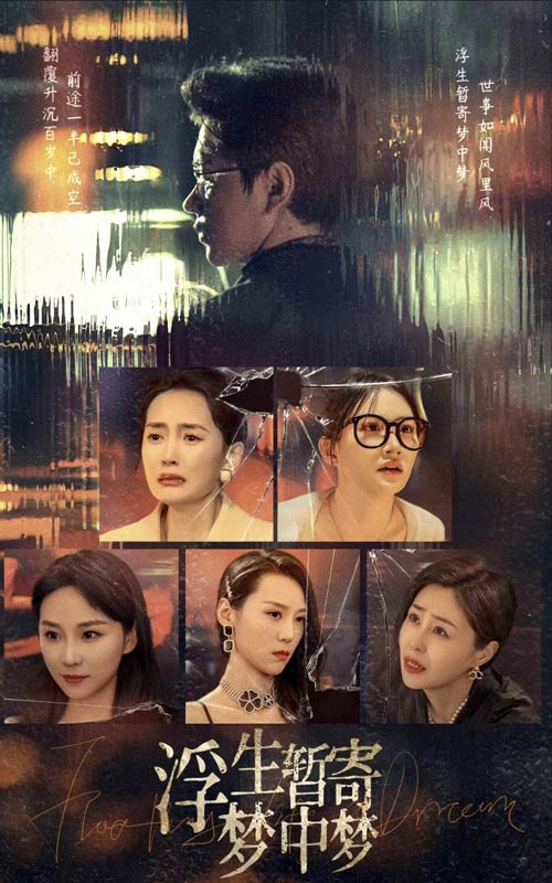 浮生暂寄梦中梦全集