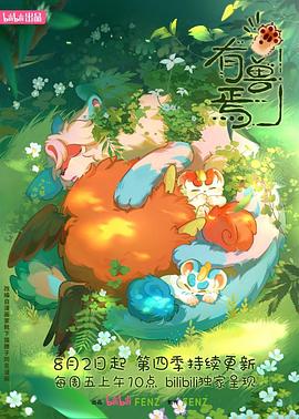 有兽焉第四季全集