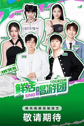 鲜活唱游团全集