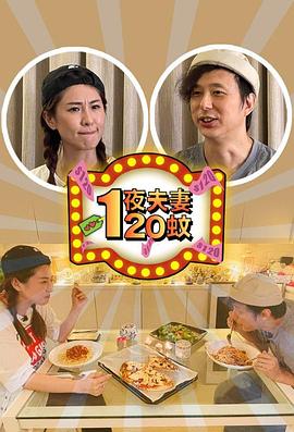 一夜夫妻120蚊全集