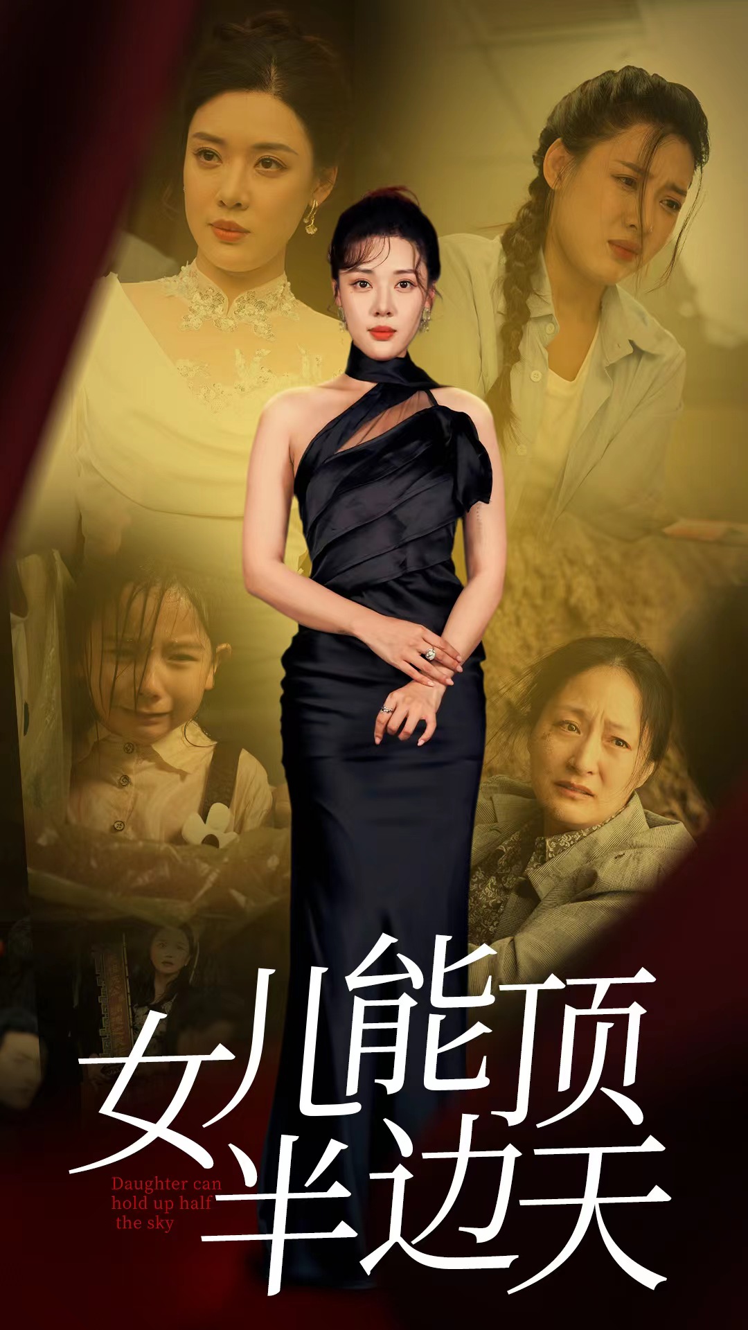 女儿能顶半边全集