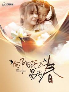 向阳花木易为春全集