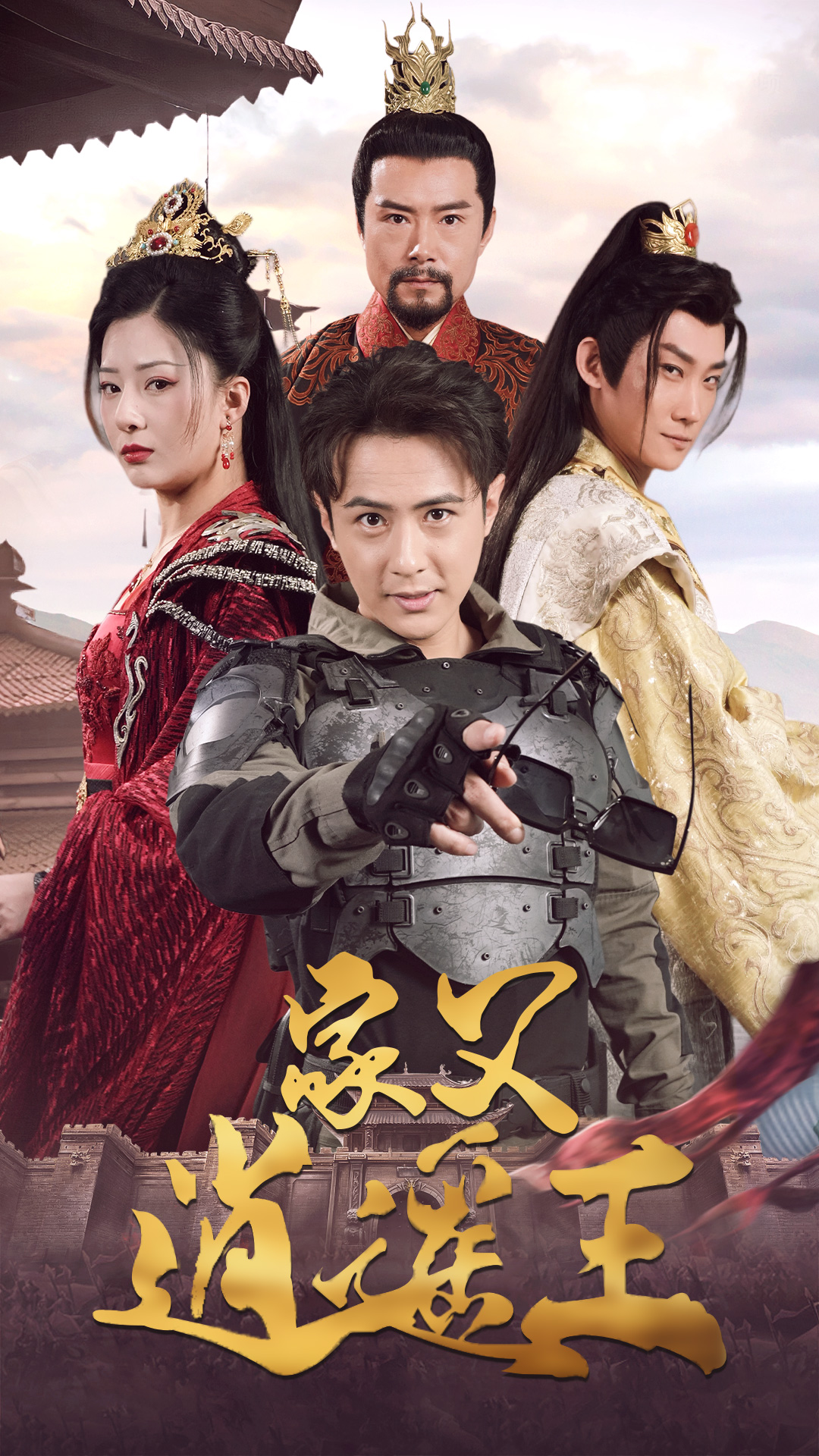 家父逍遥王第3部全集