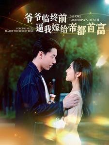 爷爷临终前逼我嫁给帝都首富全集