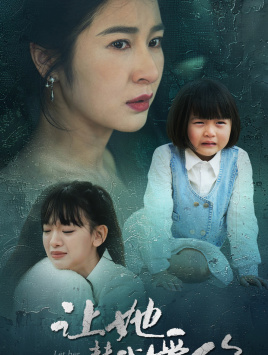 让她替我爱你全集