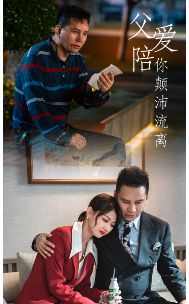 父爱陪你颠沛流离全集