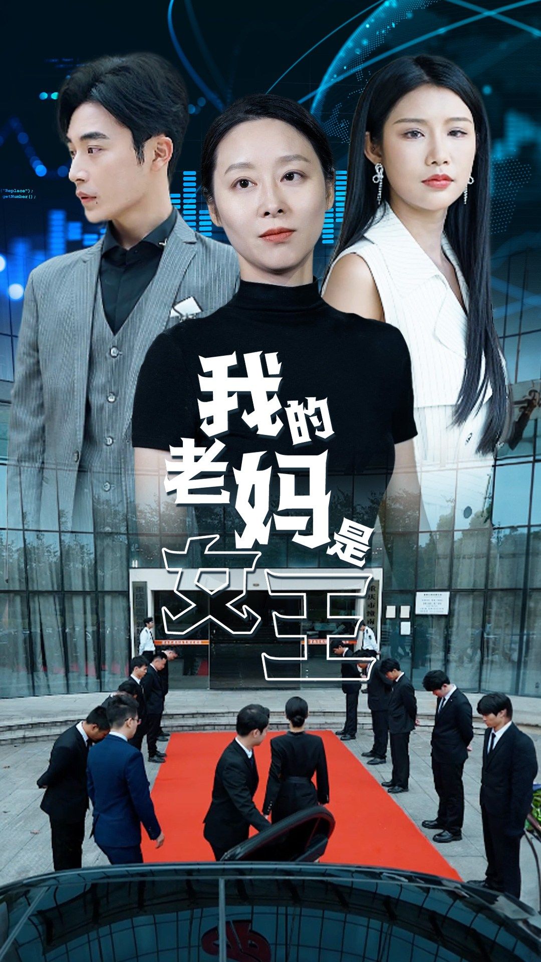 我的老妈是女王全集