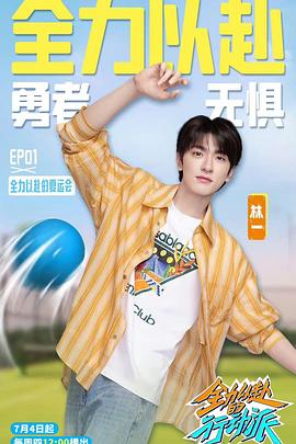 全力以赴的行动派第三季全集