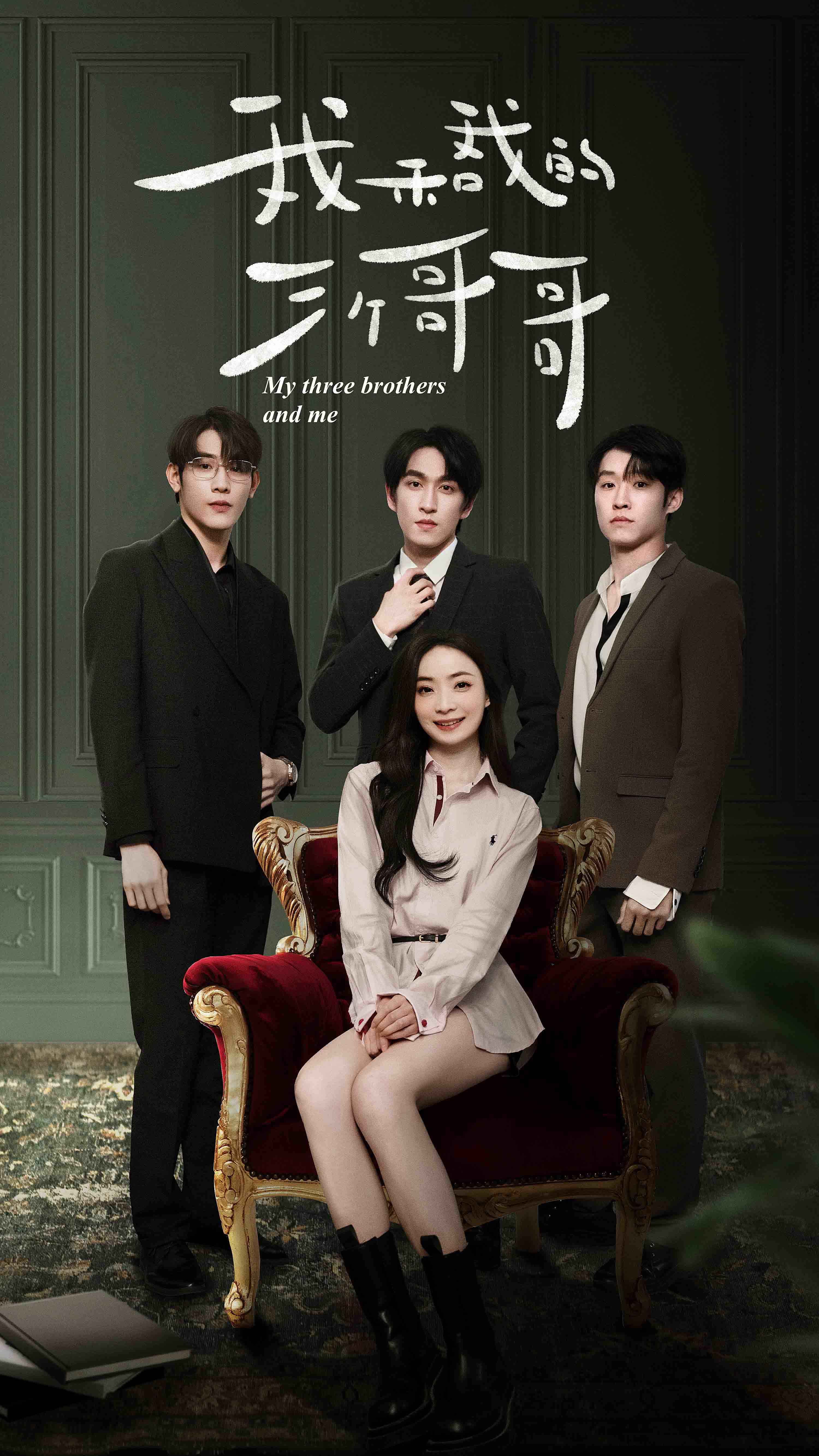 我和我的三个哥哥全集