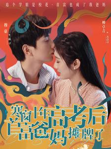 寒窗十年高考后首富爸妈摊牌了全集