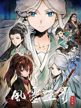 风灵玉秀特别篇全集