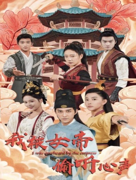 我被女帝偷听心声全集