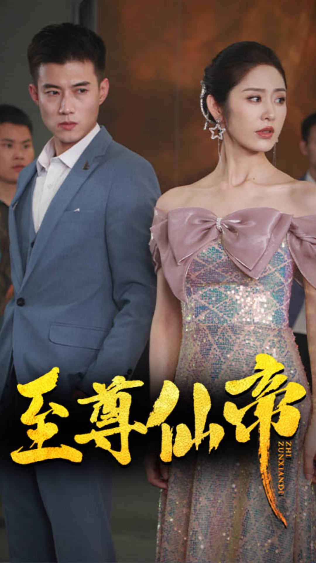 新版：至尊仙帝全集