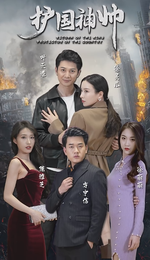 老版：护国神帅全集