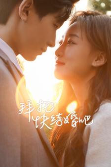 拜托快结婚吧全集