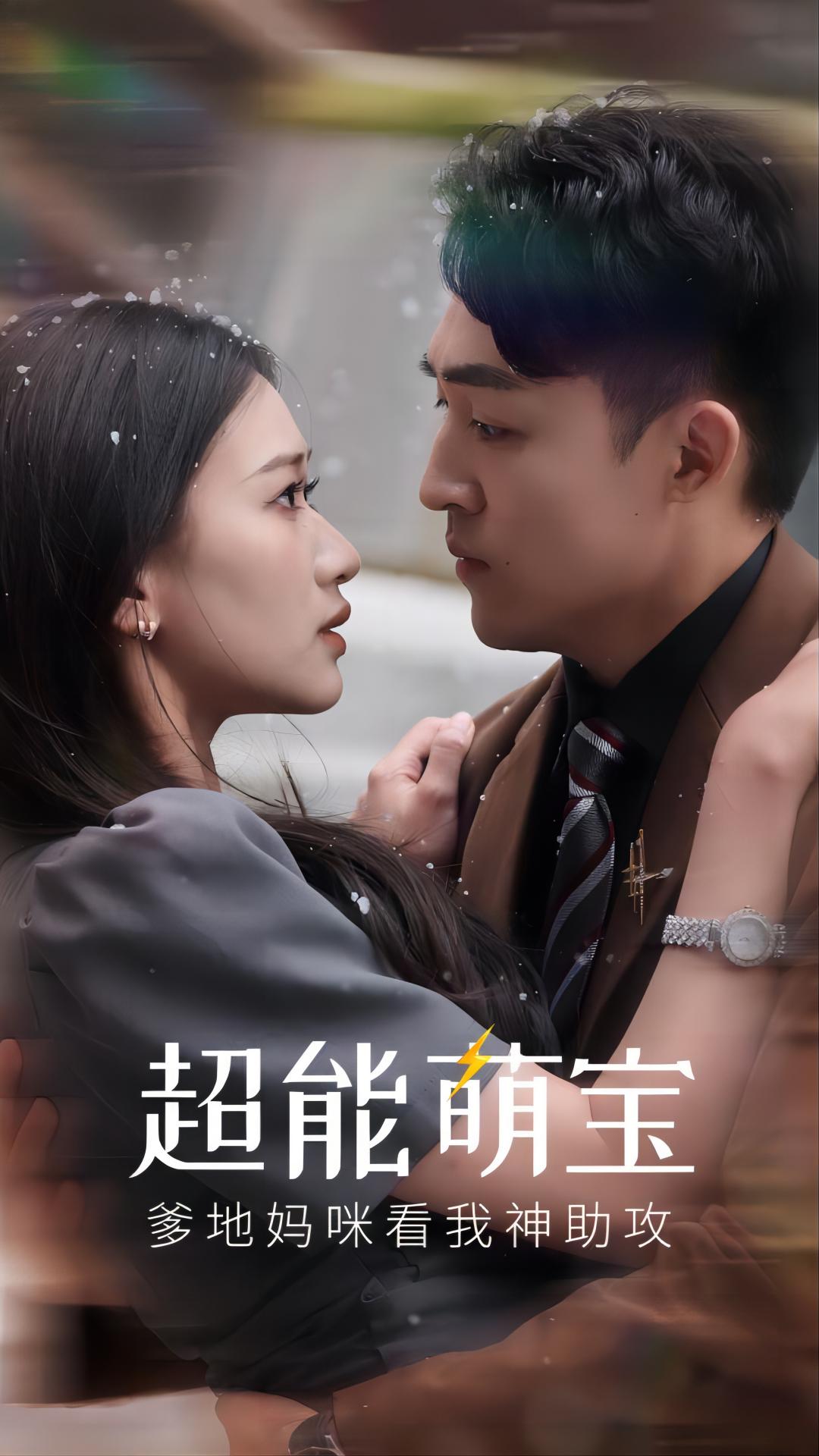 超能萌宝，爹地妈咪看我神助攻全集